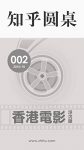 《知乎圆桌·香港电影浮沉录》知乎/打破地域的限制/epub+mobi+azw3缩略图