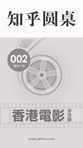 《知乎圆桌·香港电影浮沉录》知乎/打破地域的限制/epub+mobi+azw3插图