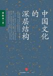《中国文化的深层结构》/影响一代知识分子传奇畅销书/epub+mobi+azw3缩略图