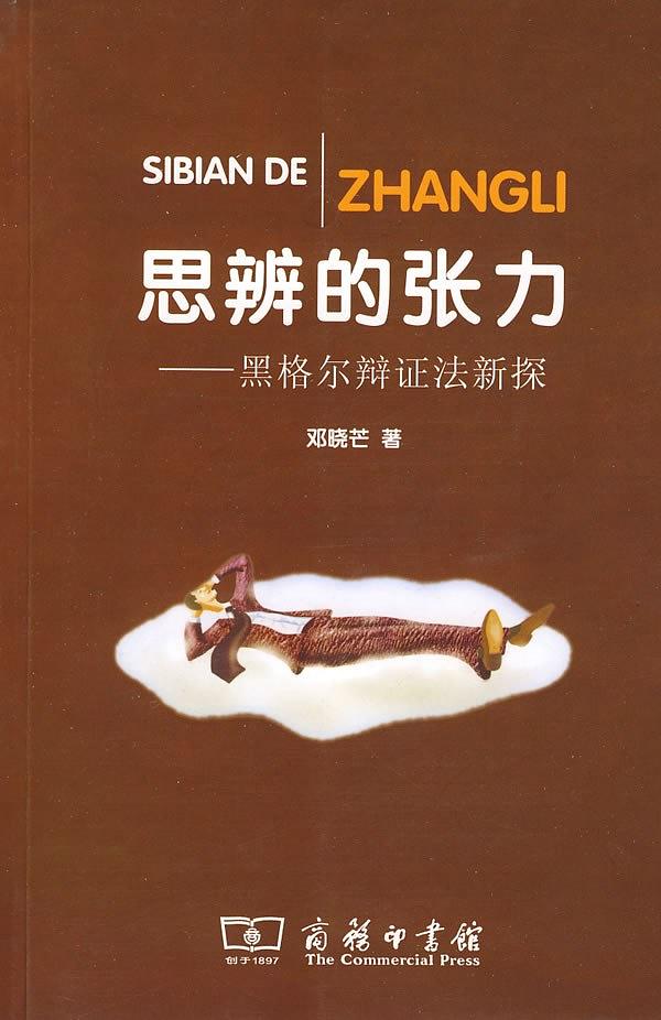 《思辨的张力》邓晓芒/黑格尔辩证法进行历史渊源追溯/epub+mobi+azw3插图