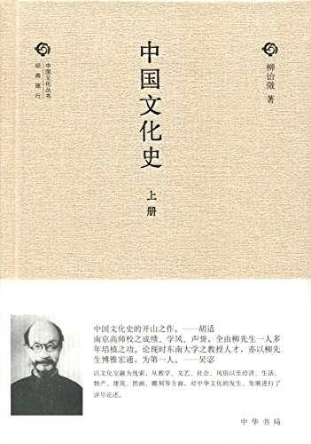 《中国文化史》[全三册]柳诒徵/中国文化丛书经典/epub+mobi+azw3插图