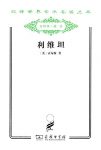 《利维坦》霍布斯/大量揭发了罗马教会的腐败黑暗略/epub+mobi+azw3缩略图