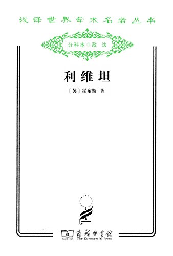 《利维坦》霍布斯/大量揭发了罗马教会的腐败黑暗略/epub+mobi+azw3插图