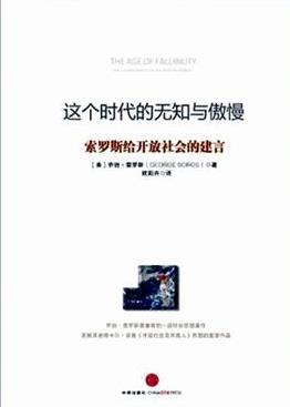 《这个时代的无知与傲慢》索罗斯/梦想使世界变得美好/epub+mobi+azw3插图