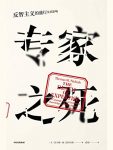 《专家之死》托马斯尼科尔斯/反智主义的盛行及其影响/epub+mobi+azw3缩略图