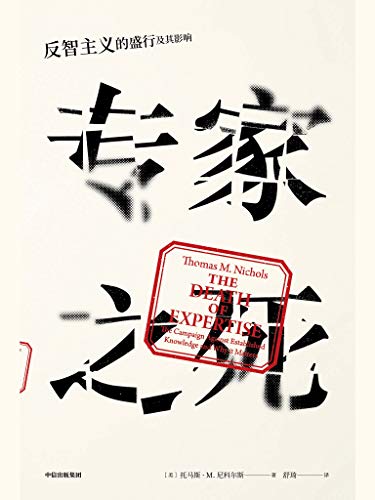 《专家之死》托马斯尼科尔斯/反智主义的盛行及其影响/epub+mobi+azw3插图