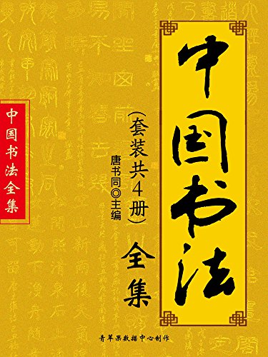 《中国书法全集》[套装共4册]唐书同/古今书法家墨迹/epub+mobi+azw3插图