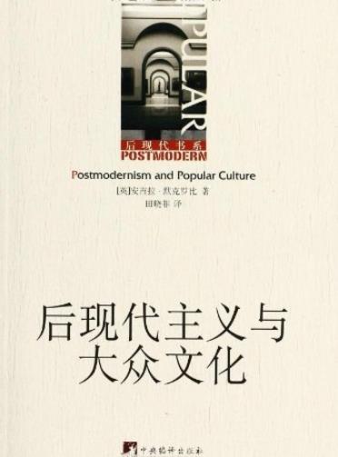 《后现代主义与大众文化》安吉拉·默克罗比/后现代书系/epub+mobi+azw3插图