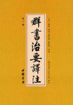 《群书治要译注》[套装共10册]魏徵/原文注文白话翻译/epub+mobi+azw3缩略图