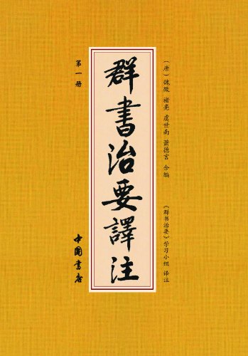 《群书治要译注》[套装共10册]魏徵/原文注文白话翻译/epub+mobi+azw3插图