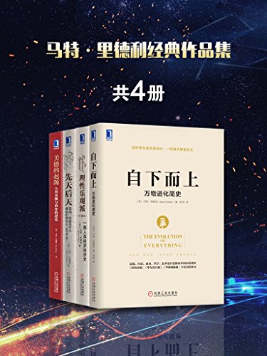 《马特·里德利经典作品集共4册》/人类经济进步史/epub+mobi+azw3插图