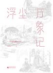 《浮沉万象记》毛晓雯/世界冷知识收藏笔记一秒变身/epub+mobi+azw3缩略图