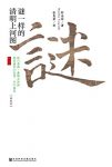 《谜一样的清明上河图》野岛刚/名画背后的流转故事/epub+mobi+azw3缩略图