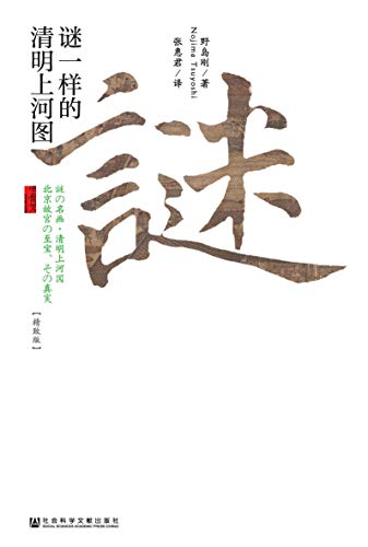 《谜一样的清明上河图》野岛刚/名画背后的流转故事/epub+mobi+azw3插图