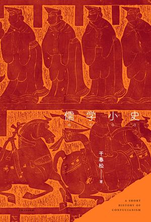 《儒学小史》干春松/向大众读者普及儒学发展历程小书/epub+mobi+azw3插图
