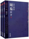 《康熙御纂周易折中》精编套装三册/读懂周易不二之书/epub+mobi+azw3缩略图