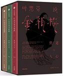 《叶思芬说金瓶梅：世道与人心》叶思芬/套装共3册/epub+mobi+azw3缩略图