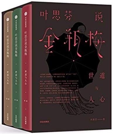 《叶思芬说金瓶梅：世道与人心》叶思芬/套装共3册/epub+mobi+azw3插图