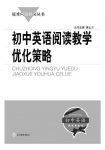 《初中英语阅读教学优化策略》黄士力/课前课堂课后/epub+mobi+azw3缩略图