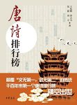 《唐诗排行榜》王兆鹏/而是一份唐诗前100名的排行榜/epub+mobi+azw3缩略图