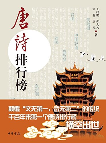 《唐诗排行榜》王兆鹏/而是一份唐诗前100名的排行榜/epub+mobi+azw3插图
