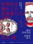 《撼动世界史的思想家格斗》/新闻事件背后思想交锋/epub+mobi+azw3缩略图