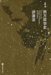 《西方哲学史讲演录》赵林/西方哲学史通识课程的教材/epub+mobi+azw3缩略图