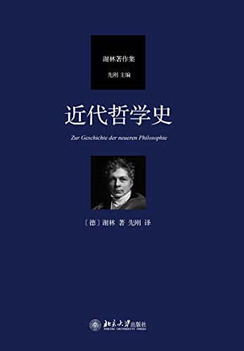 《近代哲学史》弗里德里希·谢林/德国古典哲学大师/epub+mobi+azw3插图