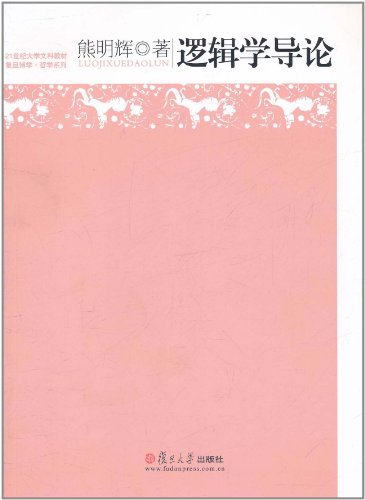《逻辑学导论》[复旦博学]熊明辉/21世纪大学文科教材/epub+mobi+azw3插图