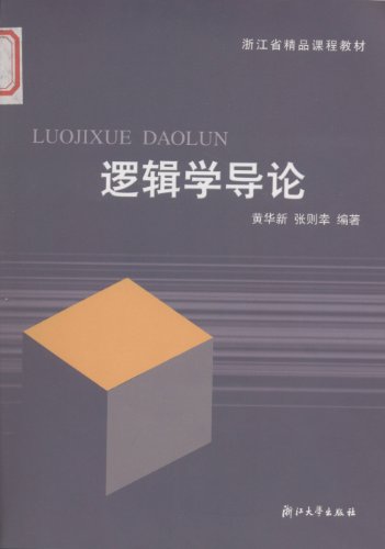 《逻辑学导论》[第2版]黄华新/浙江省精品课程教材/epub+mobi+azw3插图