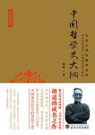 《中国哲学史大纲》胡适/用现代学术方法研究哲学史/epub+mobi+azw3缩略图
