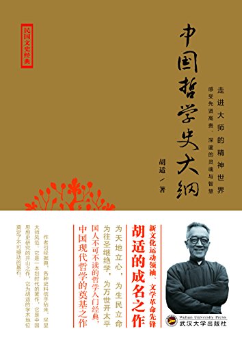 《中国哲学史大纲》胡适/用现代学术方法研究哲学史/epub+mobi+azw3插图