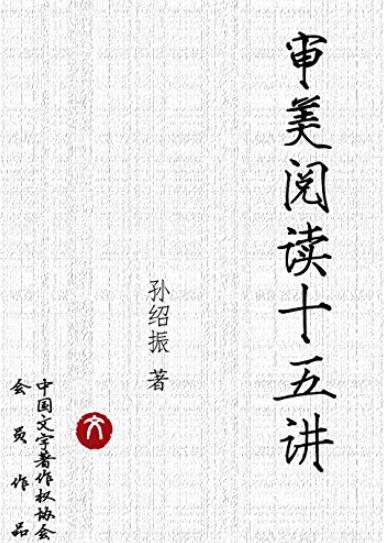 《审美阅读十五讲》孙绍振/文本细读理论与实践成果/epub+mobi+azw3插图