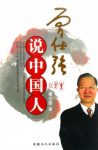 《曾仕强说中国人》曾仕强/不是一本拜会中国人的书/epub+mobi+azw3缩略图