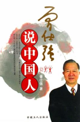 《曾仕强说中国人》曾仕强/不是一本拜会中国人的书/epub+mobi+azw3插图