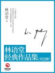 《林语堂经典作品集》[套装共22本]/博集文学典藏系列/epub+mobi+azw3缩略图