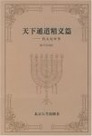 《犹太处世书:天下通道精义篇》/另加英文对照附录/epub+mobi+azw3缩略图