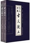 《古文观止:言文对照》[套装上下册]宋晶如/普及流行/epub+mobi+azw3缩略图