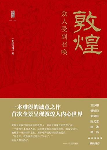 《敦煌:众人受到召唤》/认识中国敦煌都是不可或缺的/epub+mobi+azw3插图