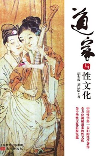 《道家与性文化》胡宏霞/是中国唯一土生土长的宗教/epub+mobi+azw3插图