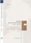 《晚清民初南洋华人社群的文化建构》/一种文化空间/epub+mobi+azw3缩略图