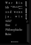 《我是谁？如果有我，有几个我？》普列斯特/认知伦理/epub+mobi+azw3缩略图