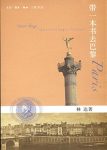 《带一本书去巴黎》林达/大量历史细节和场景丰富理解/epub+mobi+azw3缩略图