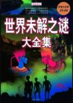 《世界未解之谜大全集》[白金版]文若愚/超级彩图馆/epub+mobi+azw3缩略图
