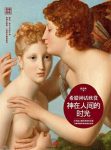 《神在人间的时光》陈喜辉/希腊地狱甚至比天堂有趣/epub+mobi+azw3缩略图