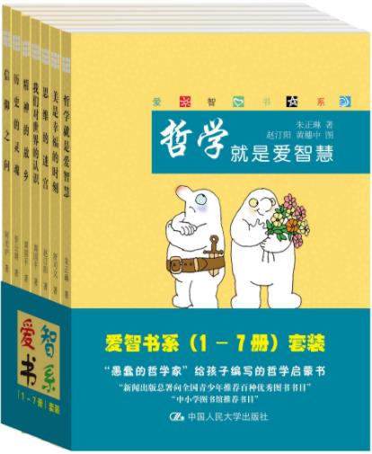 《爱智书系》[套装共7册]/写给聪明的孩子看的哲学/epub+mobi+azw3插图