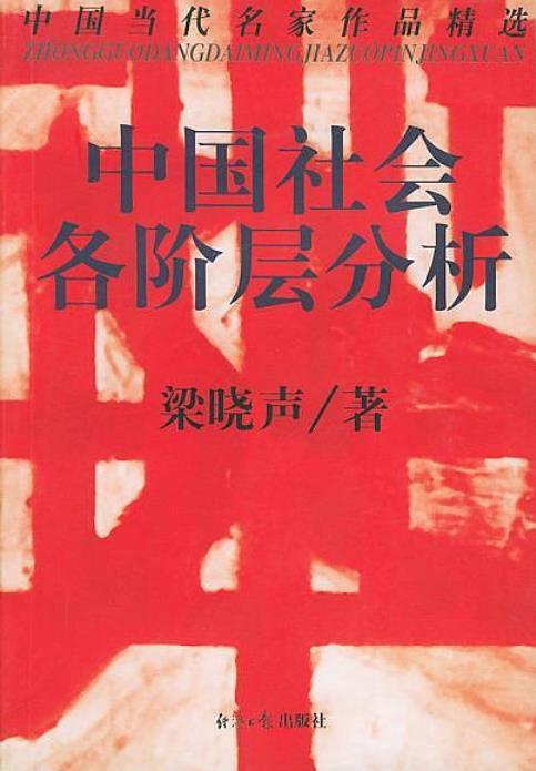 《中国社会各阶层分析》梁晓声/生产力正在摆脱落后/epub+mobi+azw3插图