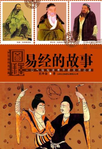 《图释易经的故事》/一口气轻松读懂华夏文明之源/epub+mobi+azw3插图