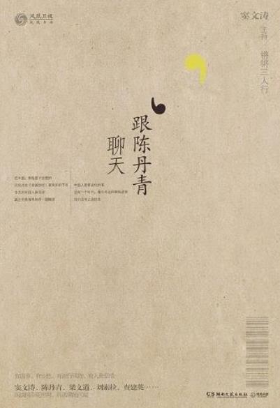 《锵锵三人行·跟陈丹青聊天》/像大自然接受不抗拒/epub+mobi+azw3插图