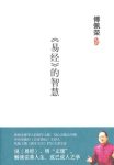 《易经的智慧》傅佩荣/与历代读书人遨游相忘于其中/epub+mobi+azw3缩略图